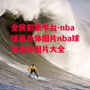 全民彩票平台-nba球员合体图片nba球员合体图片大全