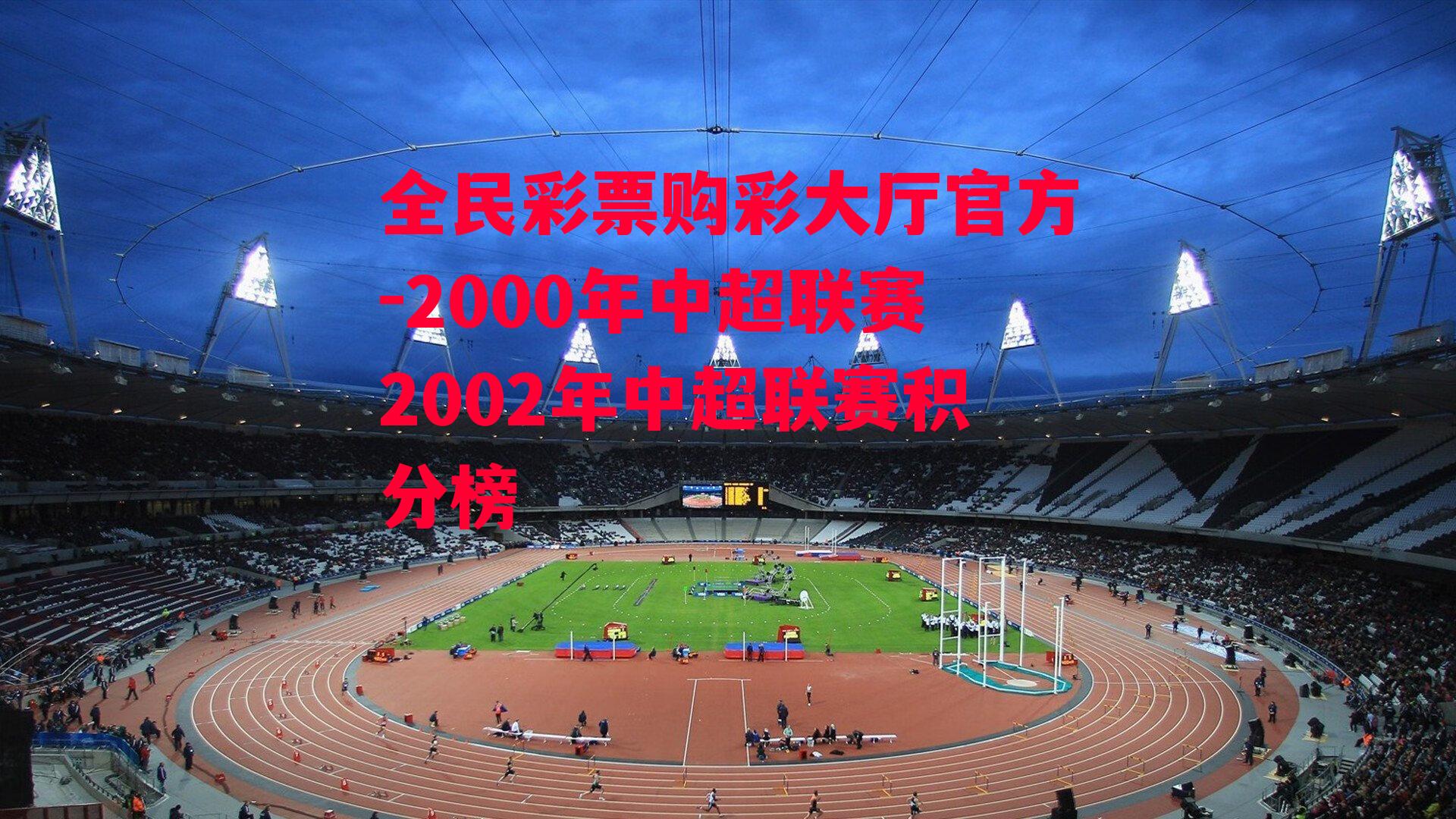 2000年中超联赛2002年中超联赛积分榜